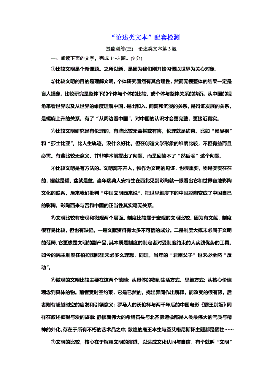 2022届高考语文一轮全程复习题型强化训练：“论述类文本” 提能训练（三） WORD版含解析.doc_第1页