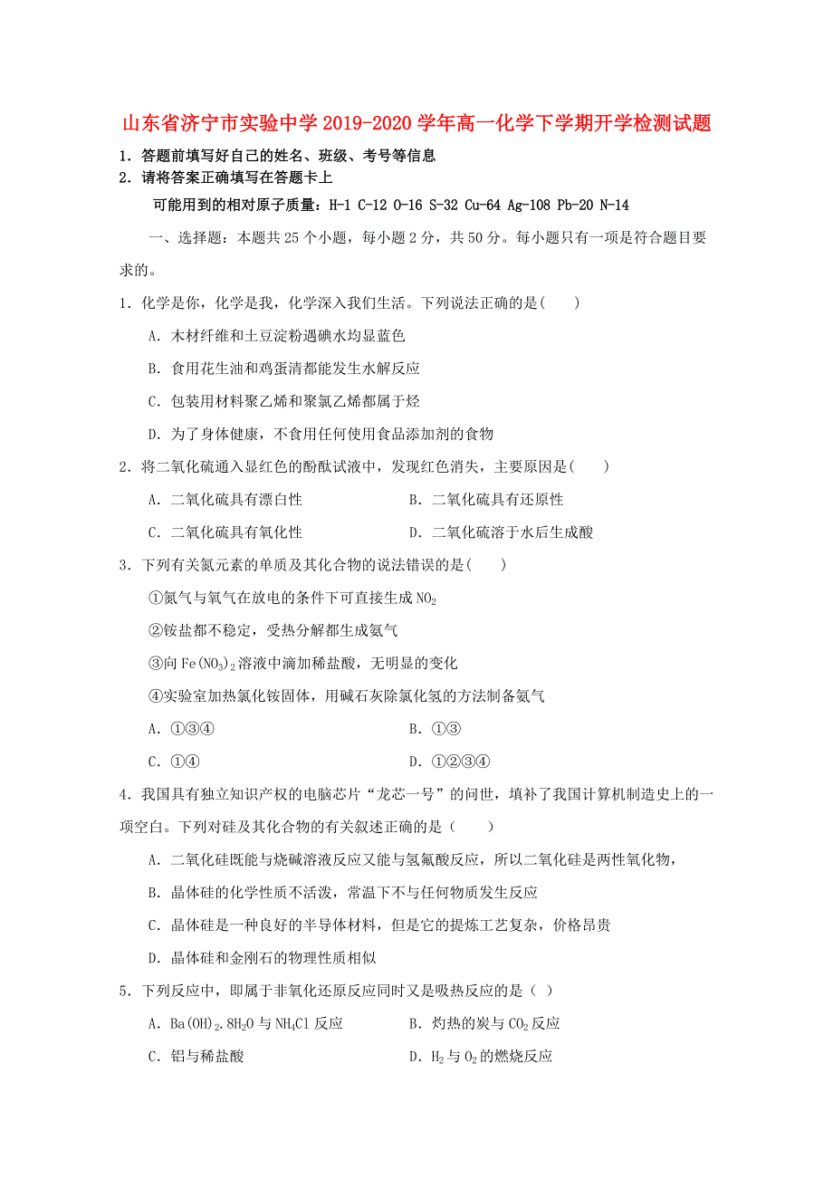 山东省济宁市实验中学2019-2020学年高一化学下学期开学检测试题.doc_第1页