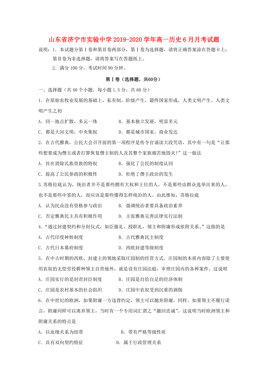 山东省济宁市实验中学2019-2020学年高一历史6月月考试题.doc_第1页