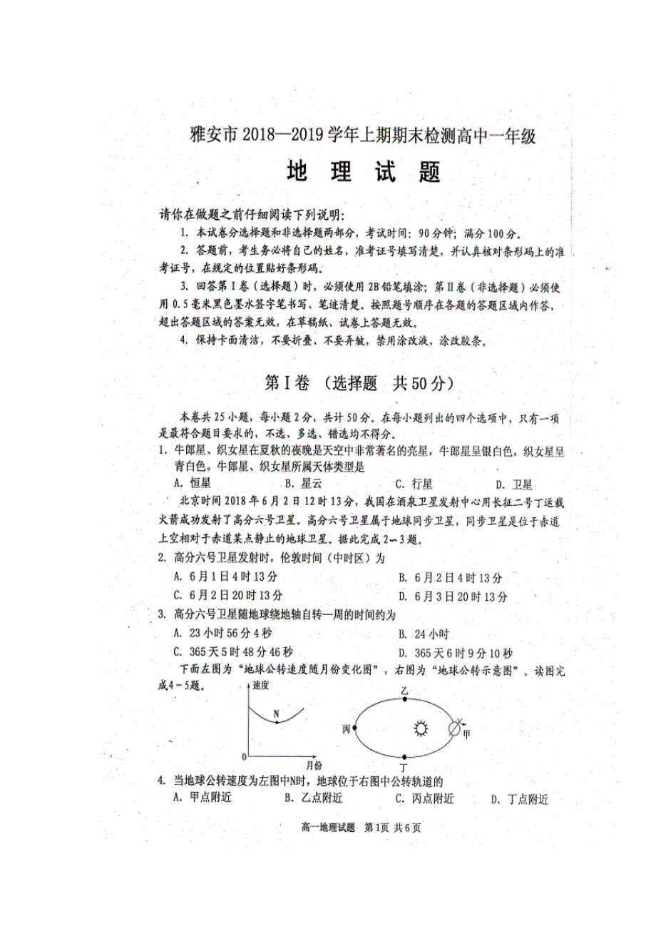 四川省雅安市2018-2019学年高一上学期期末考试地理试题 扫描版含答案.doc_第1页