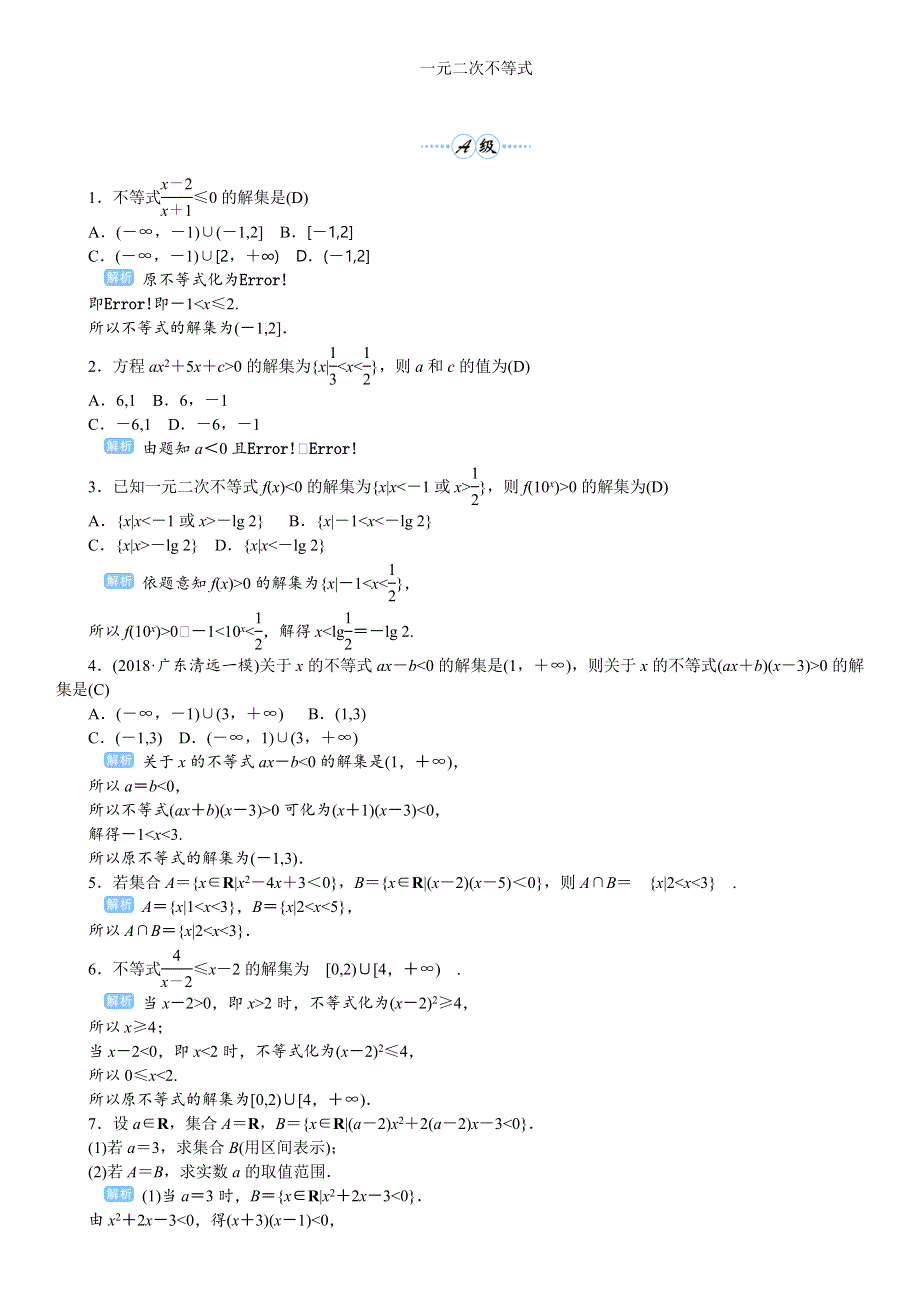 2020高考人教版文科数学总复习课后作业：不等式与推理证明 课时2 课后作业 WORD版含解析.doc_第1页