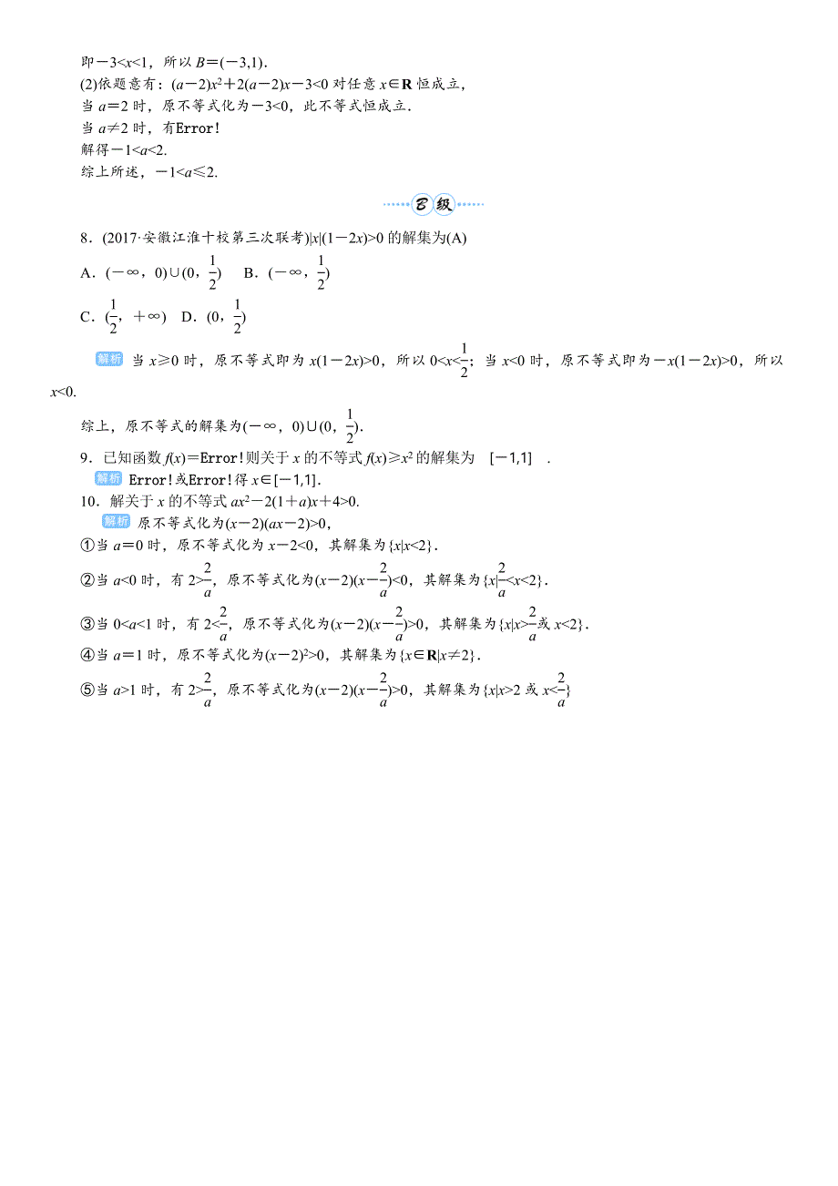 2020高考人教版文科数学总复习课后作业：不等式与推理证明 课时2 课后作业 WORD版含解析.doc_第2页