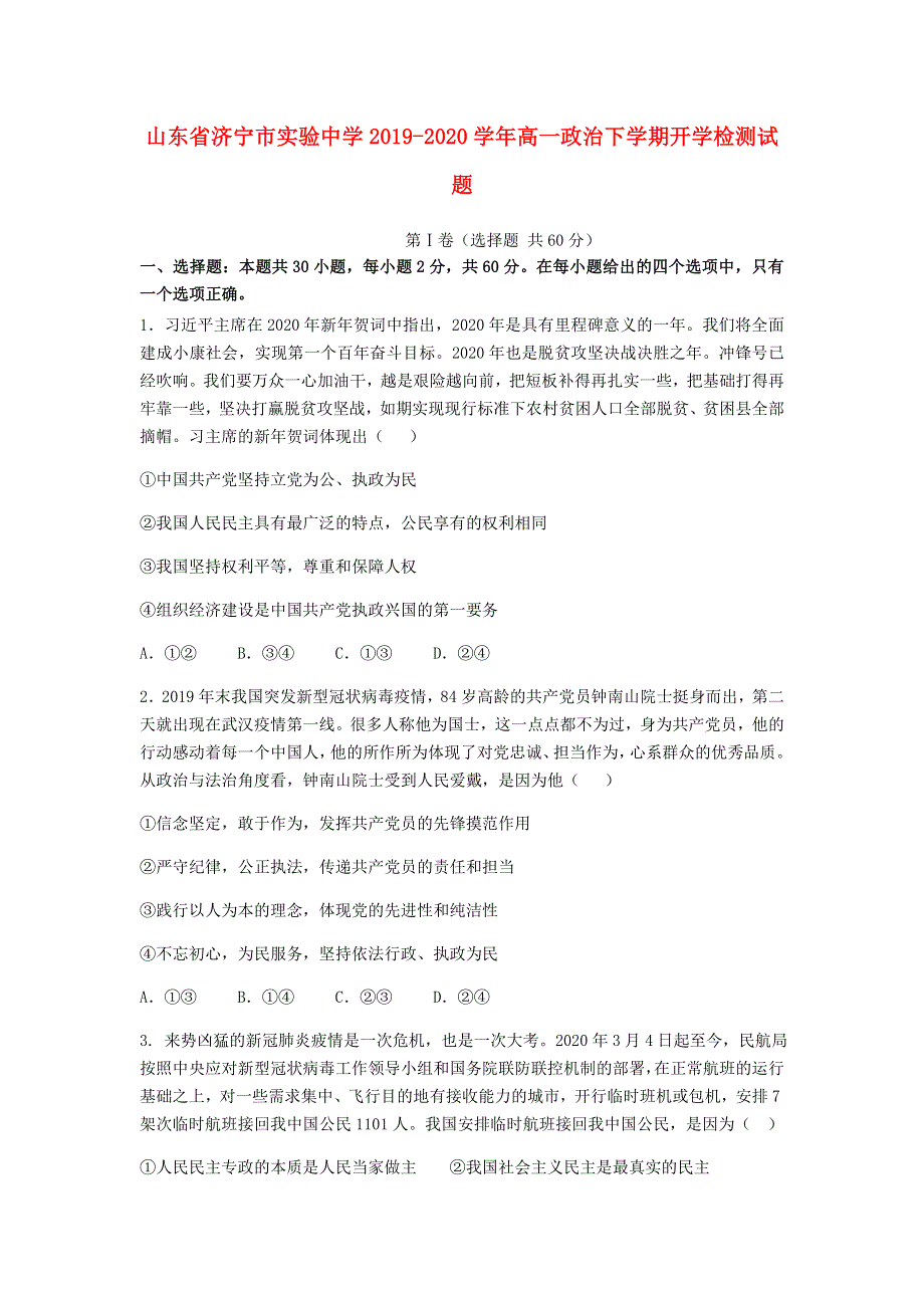 山东省济宁市实验中学2019-2020学年高一政治下学期开学检测试题.doc_第1页