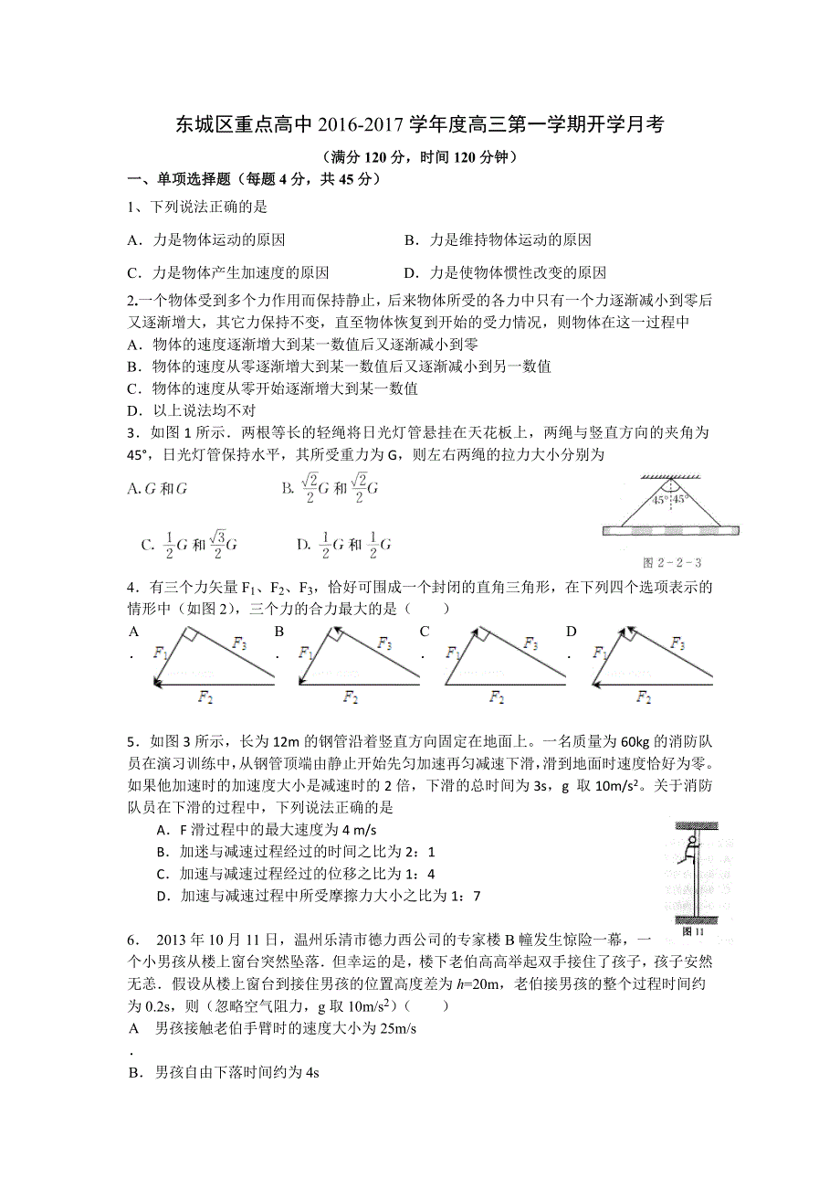 北京市东城区重点高中2017届高三上学期开学考试物理试题 WORD版无答案.doc_第1页