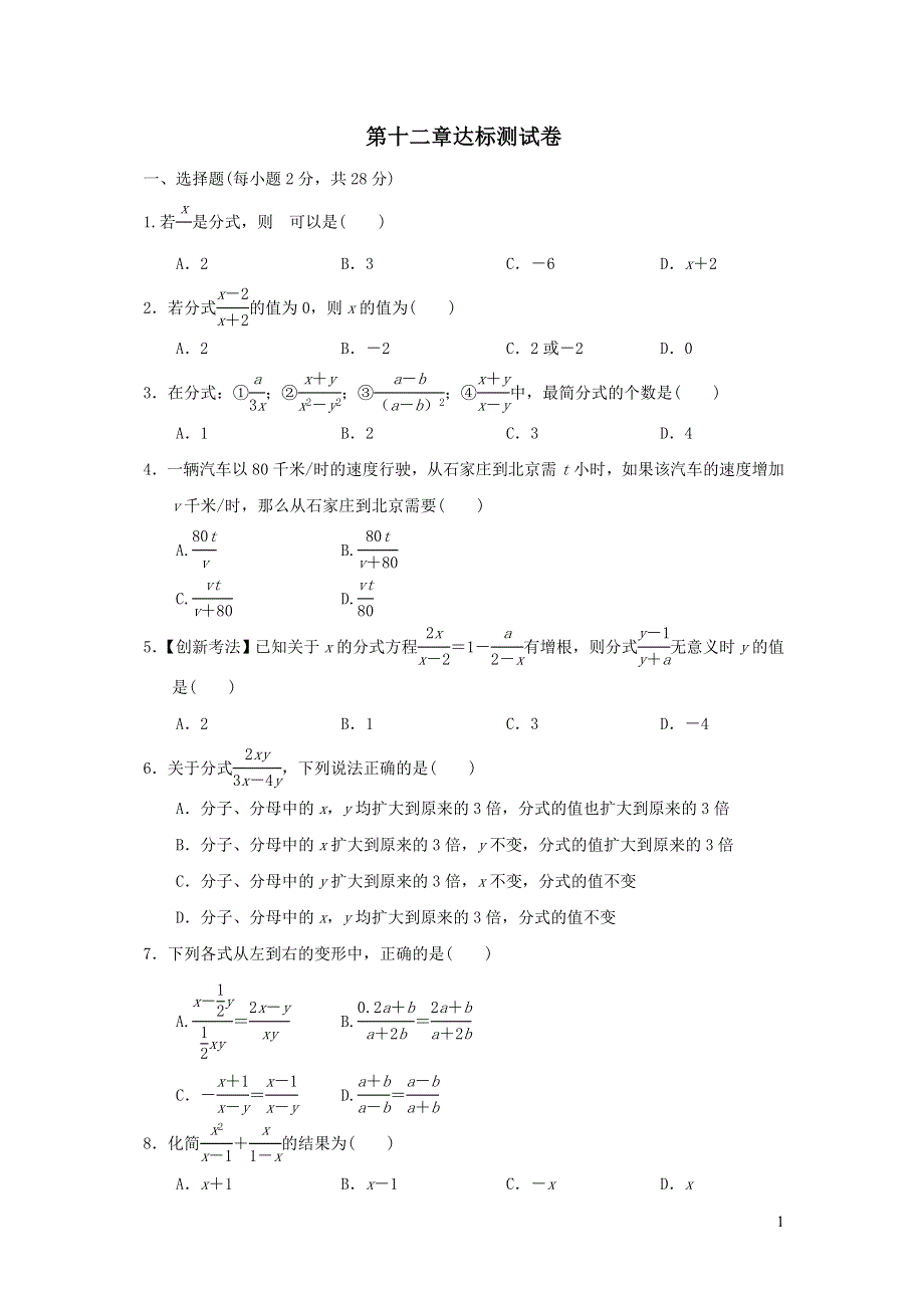 2021年八年级数学上册第12章分式和分式方程达标测试题1（含答案冀教版）.doc_第1页