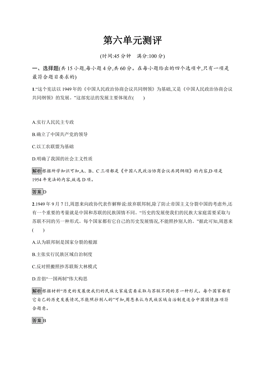 2021-2022学年高中历史岳麓版必修一课后巩固提升：第六单元测评 WORD版含解析.docx_第1页