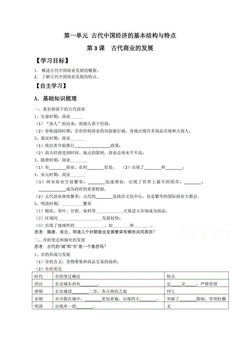 2016年湖南省长沙市周南中学人教版高一历史必修二导学案：第3课 古代商业的发展.doc_第1页