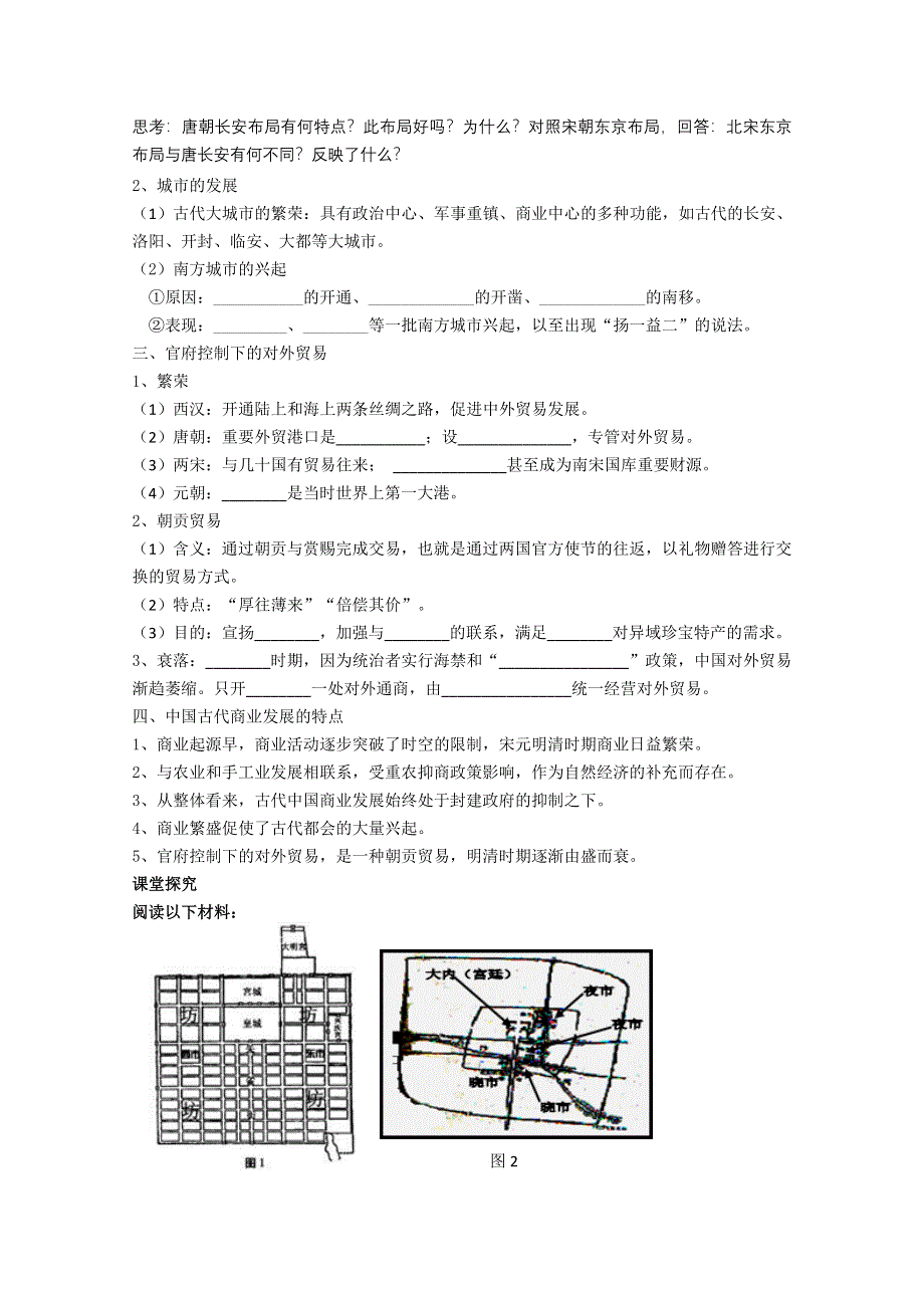 2016年湖南省长沙市周南中学人教版高一历史必修二导学案：第3课 古代商业的发展.doc_第2页