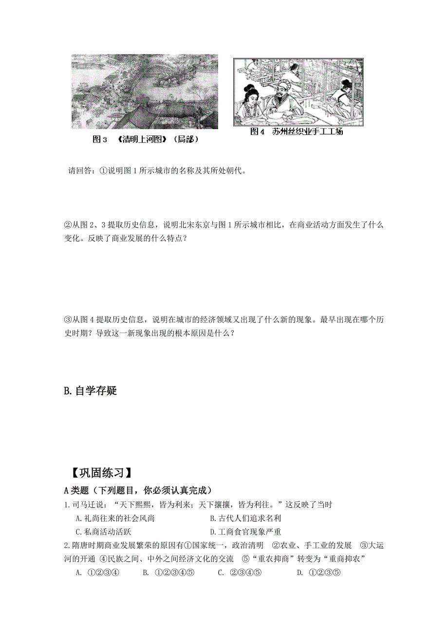 2016年湖南省长沙市周南中学人教版高一历史必修二导学案：第3课 古代商业的发展.doc_第3页