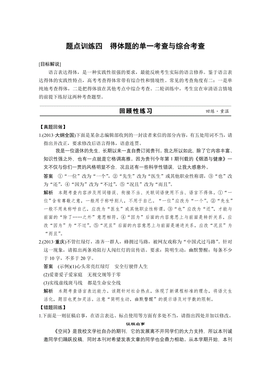 《考前三个月粤版》2014届高考语文二轮复习：第一章题点训练4 WORD版含答案.doc_第1页