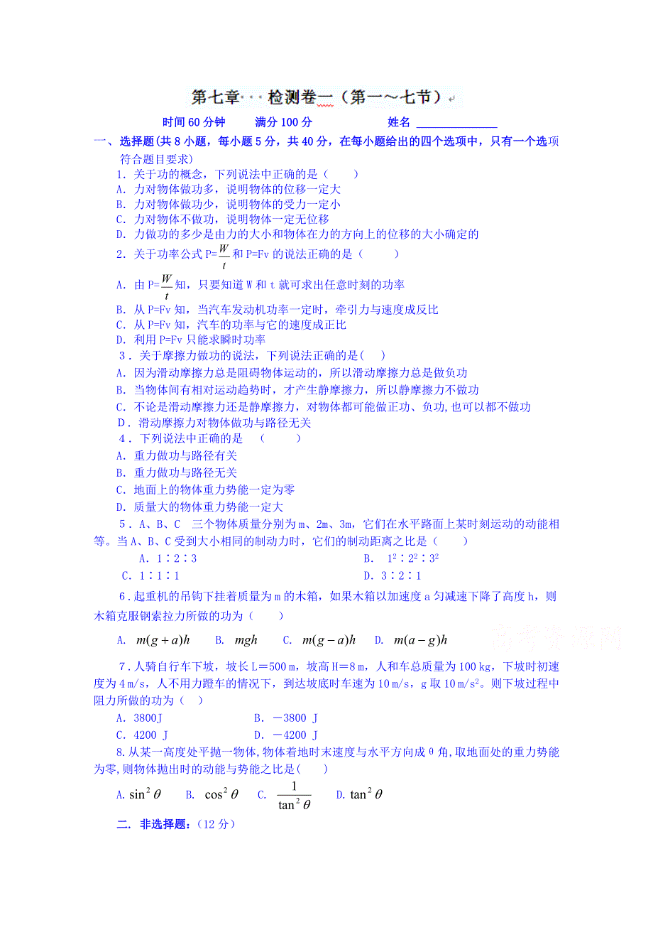 《同步备课》2014年高中物理人教版必修2 章末检测卷 第7章机械能守恒定律1.doc_第1页