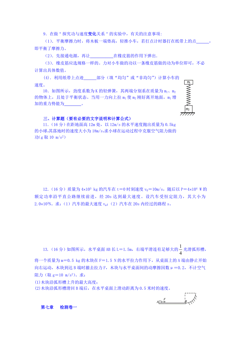 《同步备课》2014年高中物理人教版必修2 章末检测卷 第7章机械能守恒定律1.doc_第2页