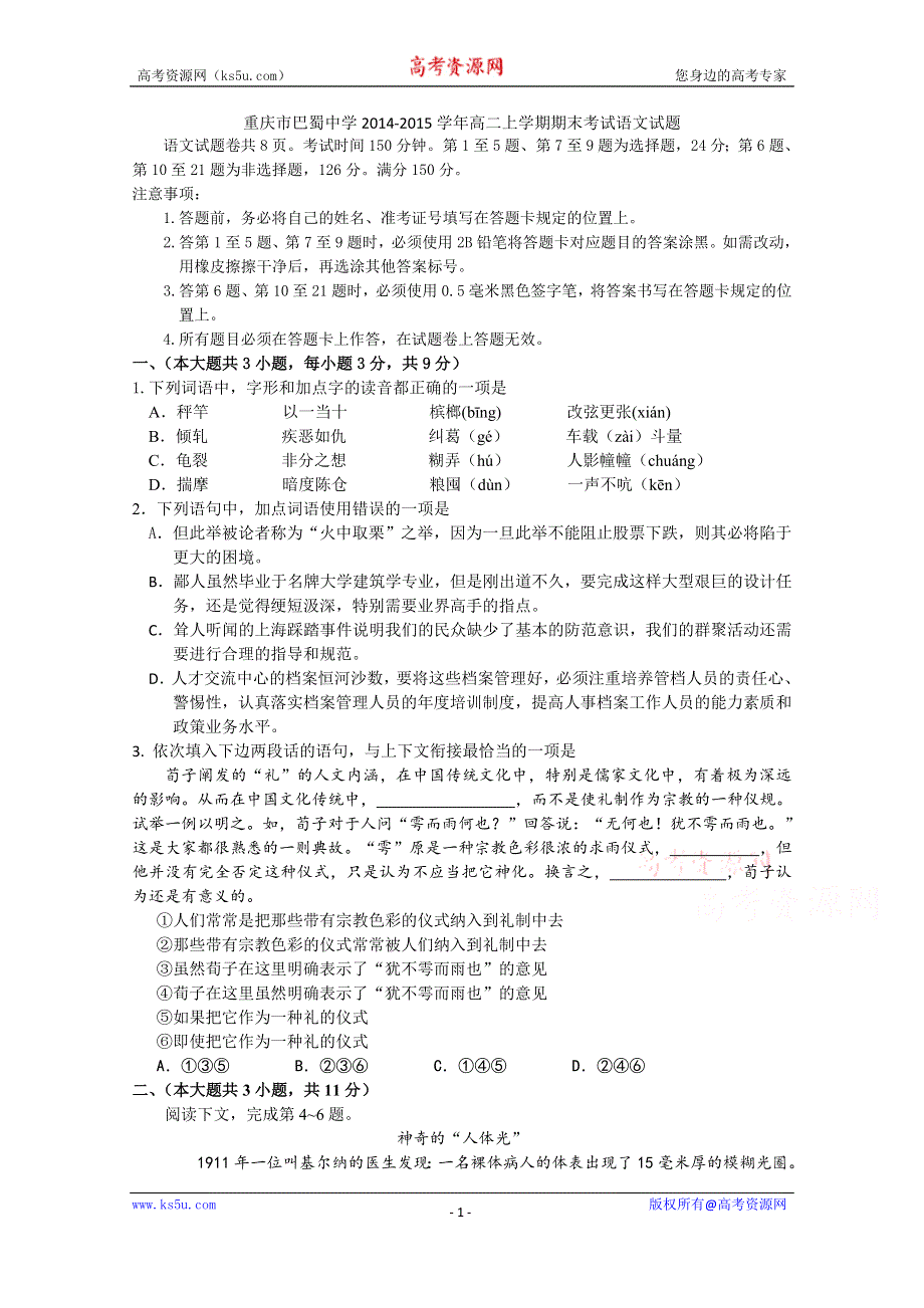 重庆市巴蜀中学2014-2015学年高二上学期期末考试语文试题 WORD版含答案.doc_第1页