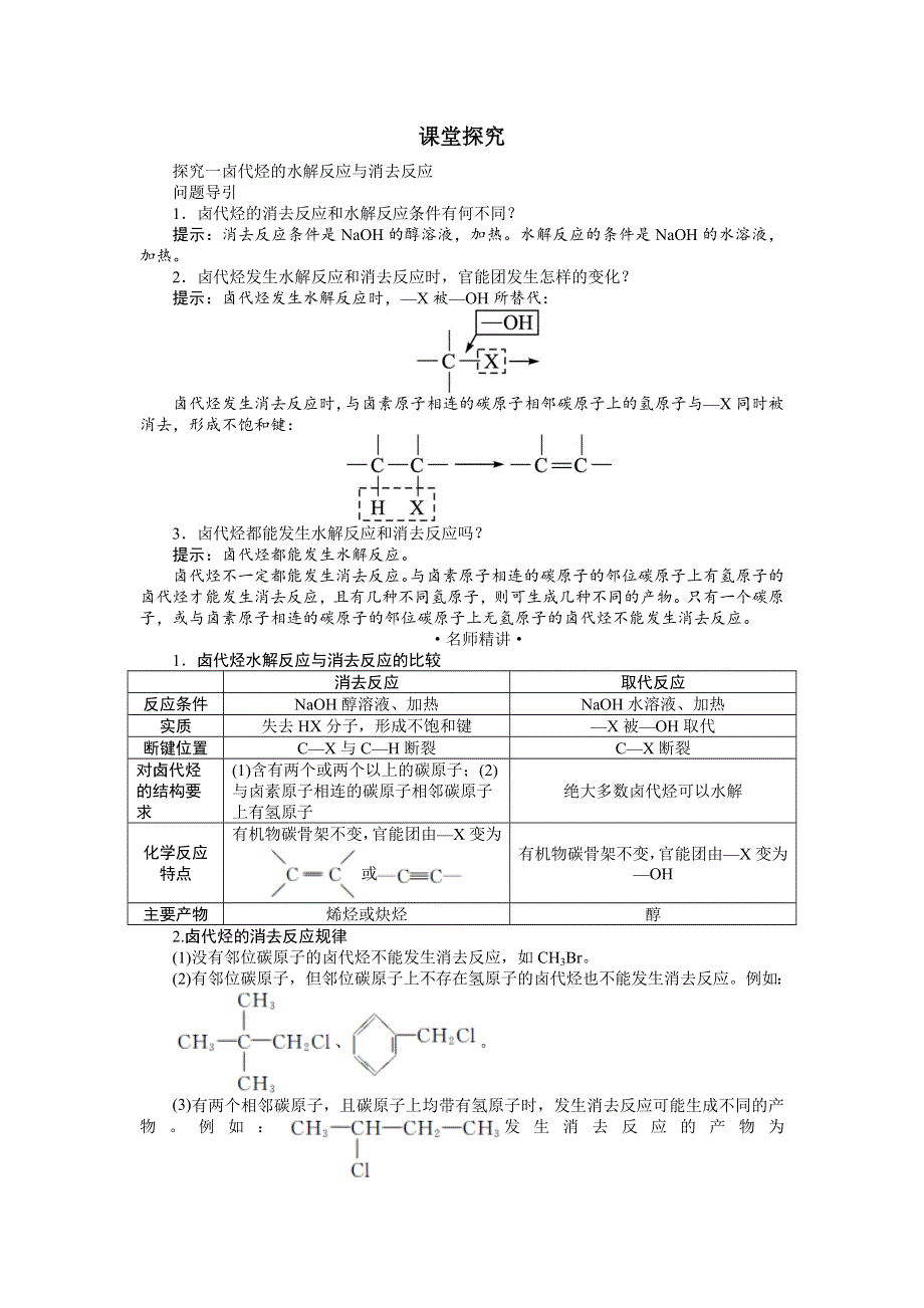 化学人教版选修5学案：课堂探究 第二章第三节　卤代烃 WORD版含解析.doc_第1页