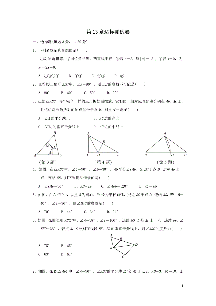 2021年八年级数学上册第13章全等三角形达标测试题（带答案华东师大版）.doc_第1页