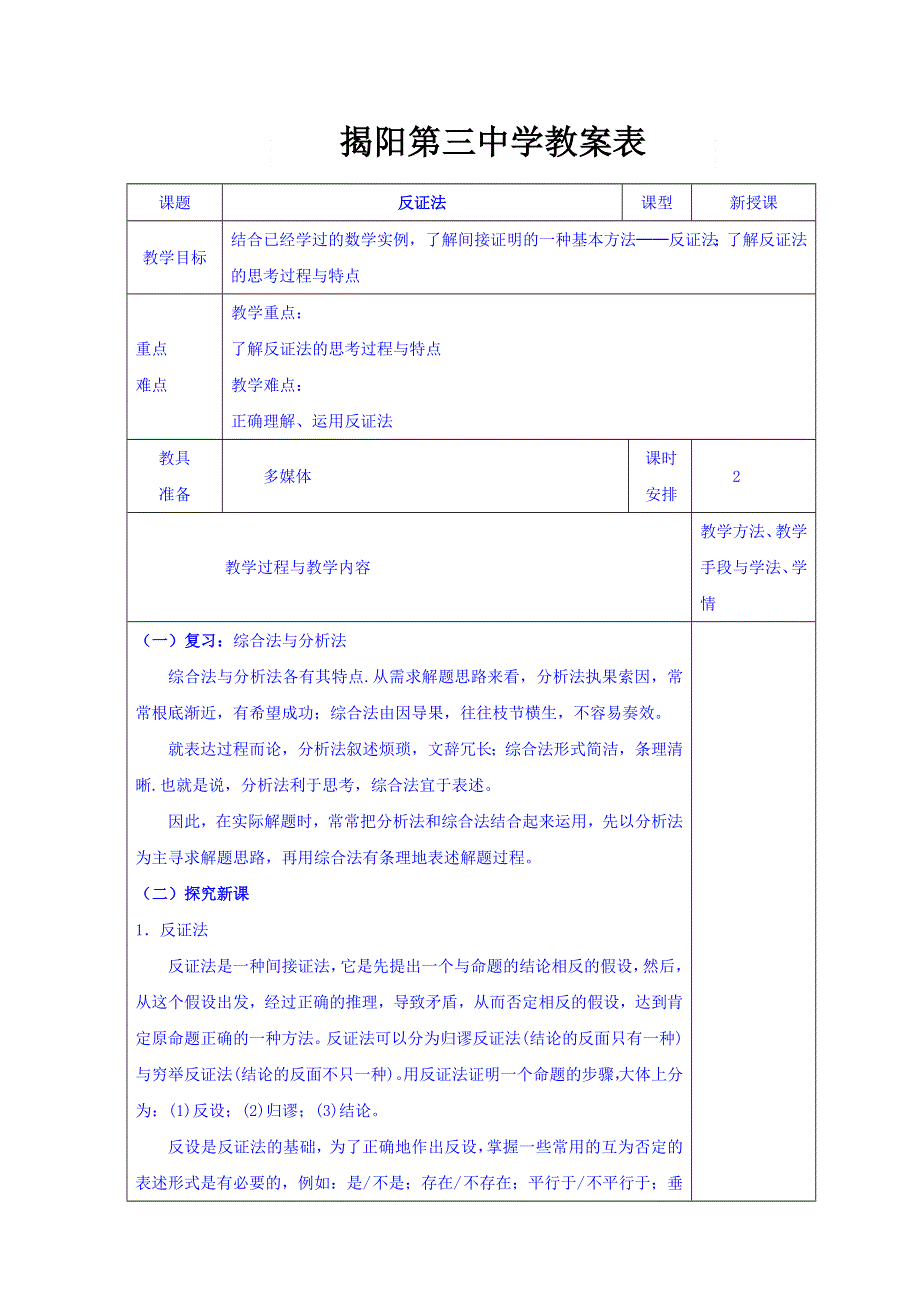 广东省揭阳市第三中学人教A版高中数学选修1-2：2-2-2反证法 教案 .doc_第1页