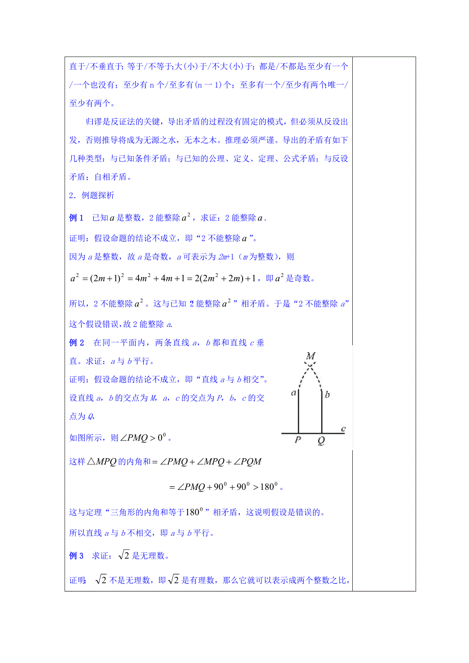 广东省揭阳市第三中学人教A版高中数学选修1-2：2-2-2反证法 教案 .doc_第2页