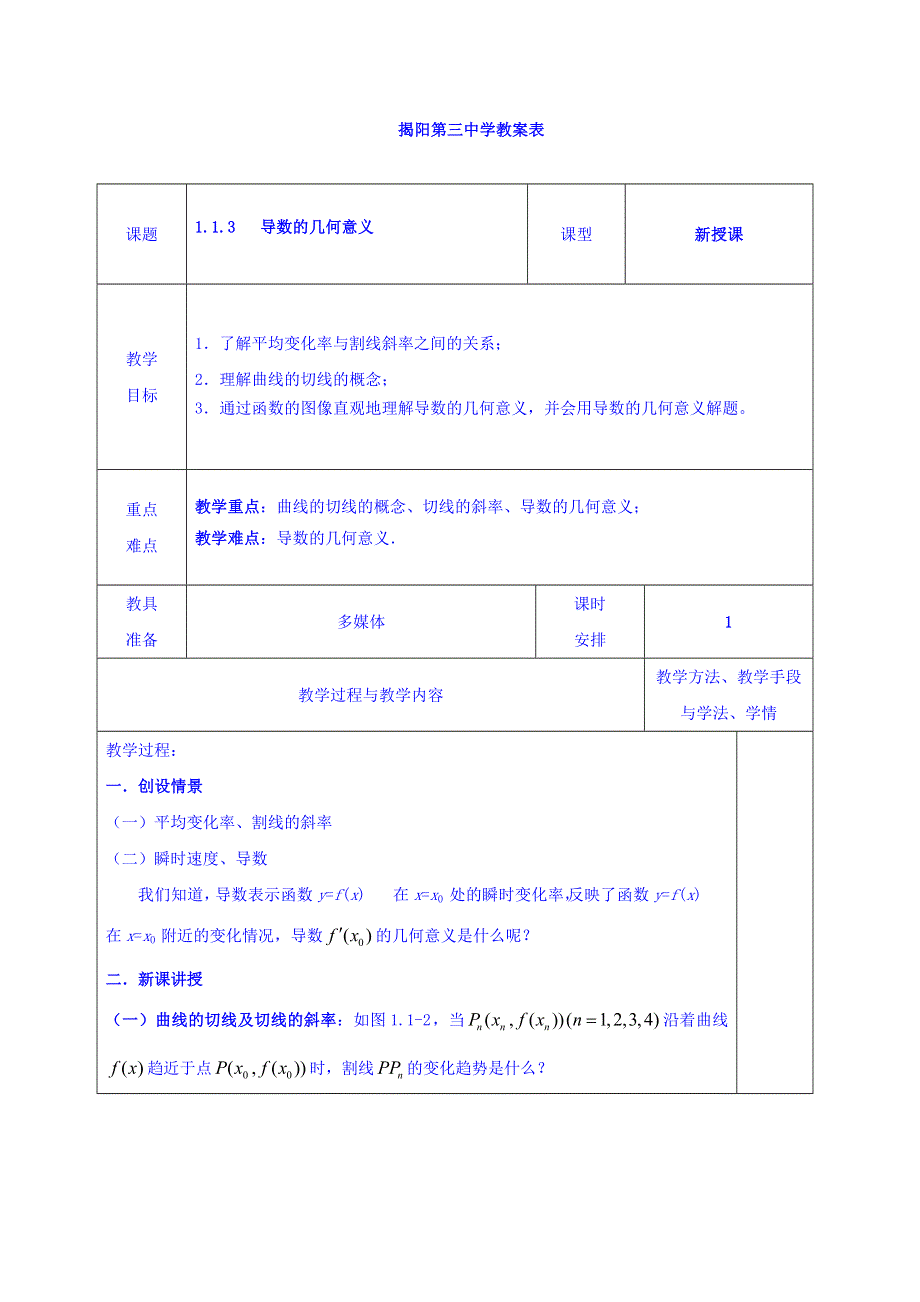 广东省揭阳市第三中学人教A版高中数学选修2-2：1-1-3导数的几何意义 教案 .doc_第1页