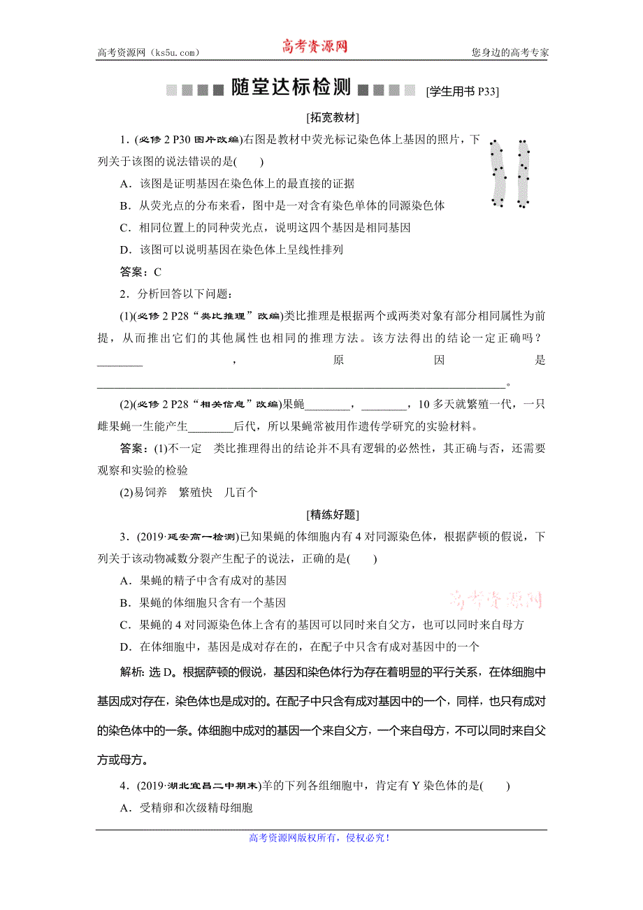 2019-2020学年人教版生物必修二新素养同步练习：第2章 第2节　基因在染色体上　随堂达标检测 WORD版含解析.doc_第1页