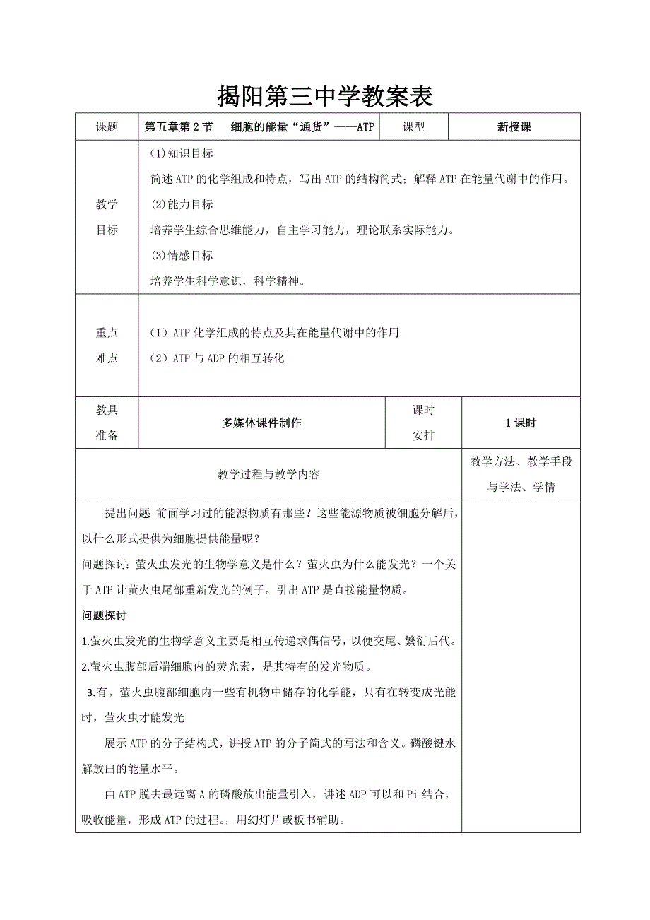 广东省揭阳市第三中学人教版生物必修一5.2细胞的能量“通货”——ATP 教案 .doc_第1页