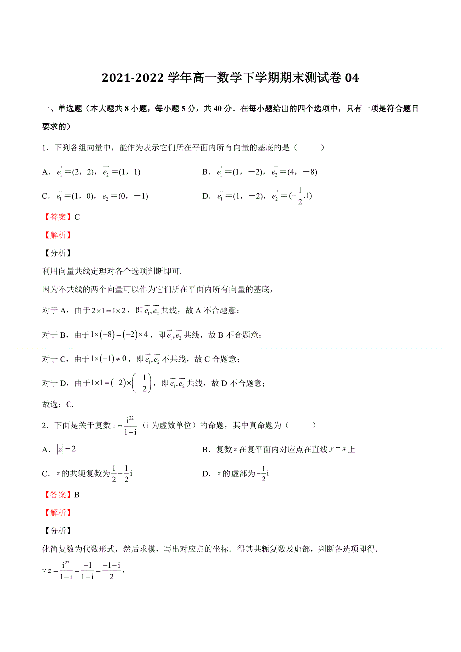 期末测试卷04-2021-2022学年高一数学下学期期中期末挑战满分冲刺卷（苏教版2019必修第二册）.docx_第1页