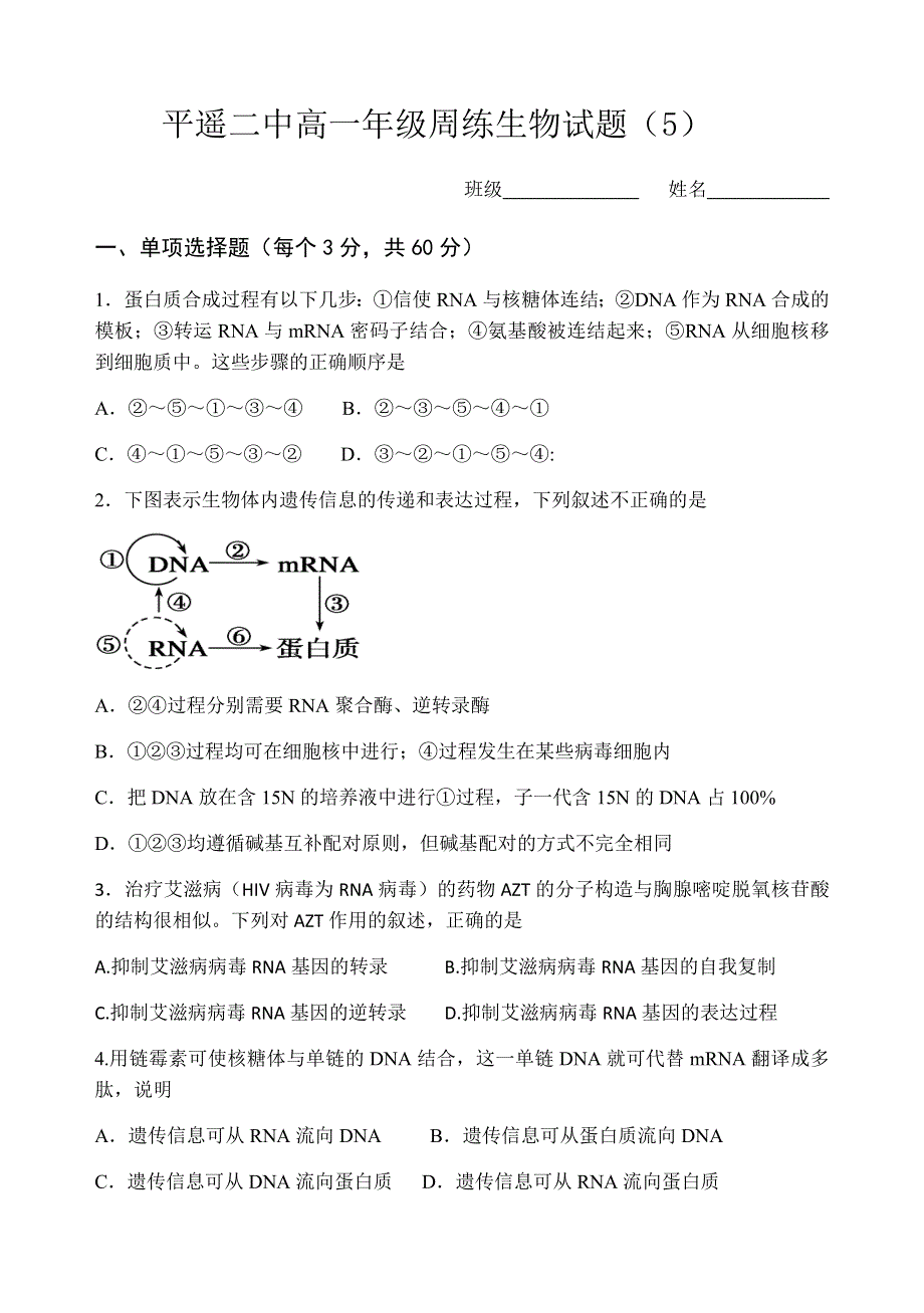 山西省晋中市平遥县第二中学校2020-2021学年高一下学期5月周练（五）生物试题 WORD版含答案.docx_第1页