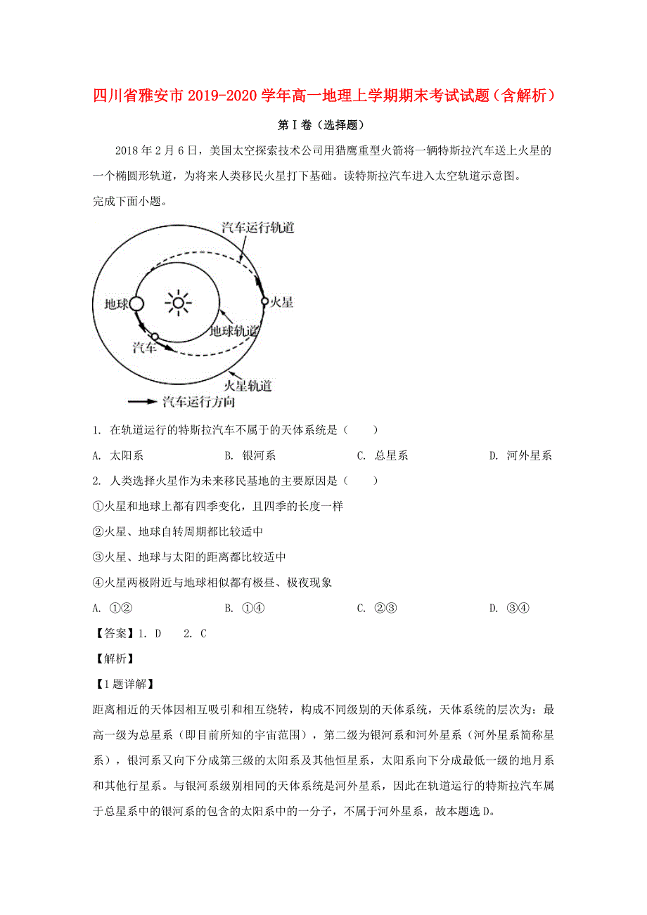 四川省雅安市2019-2020学年高一地理上学期期末考试试题（含解析）.doc_第1页