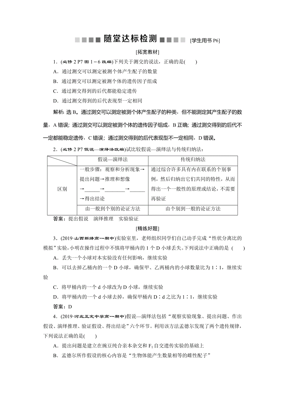 2019-2020学年人教版生物必修二新素养同步练习：第1章 第1节　孟德尔的豌豆杂交实验　随堂达标检测（一）（Ⅱ） WORD版含解析.doc_第1页