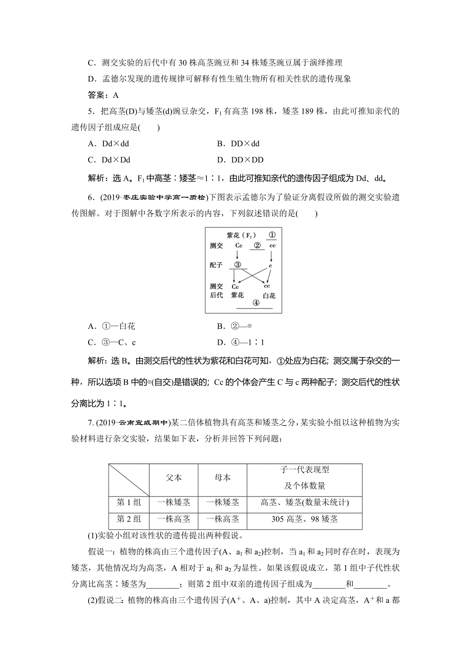 2019-2020学年人教版生物必修二新素养同步练习：第1章 第1节　孟德尔的豌豆杂交实验　随堂达标检测（一）（Ⅱ） WORD版含解析.doc_第2页