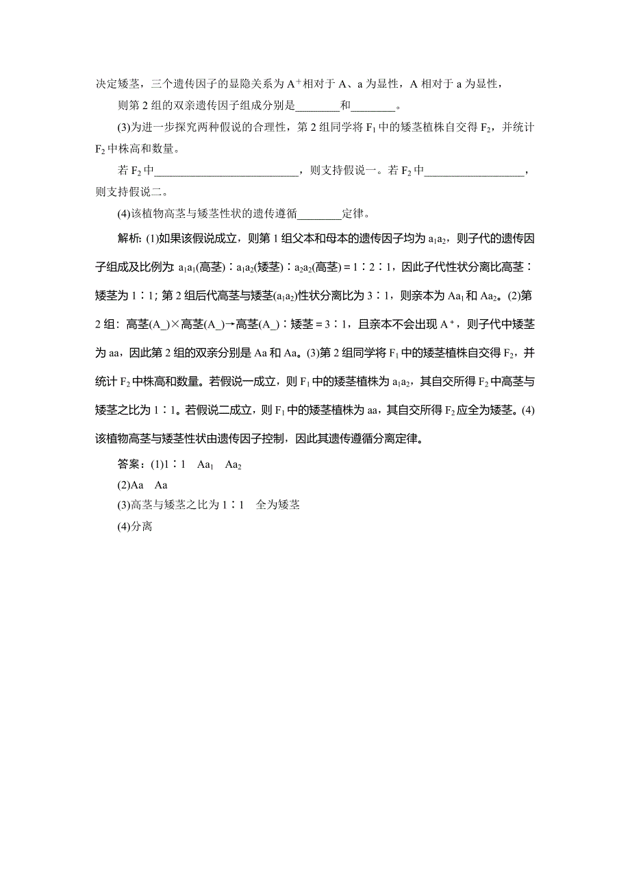 2019-2020学年人教版生物必修二新素养同步练习：第1章 第1节　孟德尔的豌豆杂交实验　随堂达标检测（一）（Ⅱ） WORD版含解析.doc_第3页