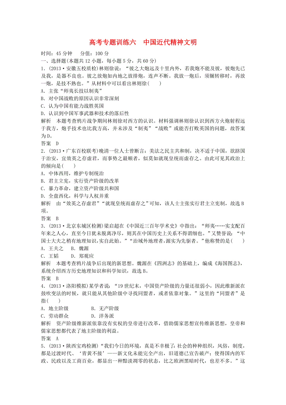 《考前冲刺》2014届高考历史考前提分冲刺练六：中国近代精神文明 WORD版含解析.doc_第1页