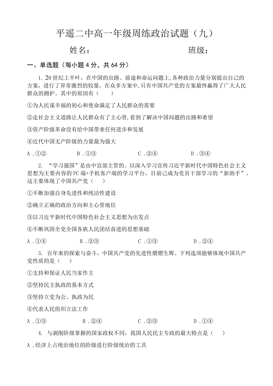 山西省晋中市平遥县第二中学校2020-2021学年高一下学期周练（九）政治试题 WORD版含答案.docx_第1页