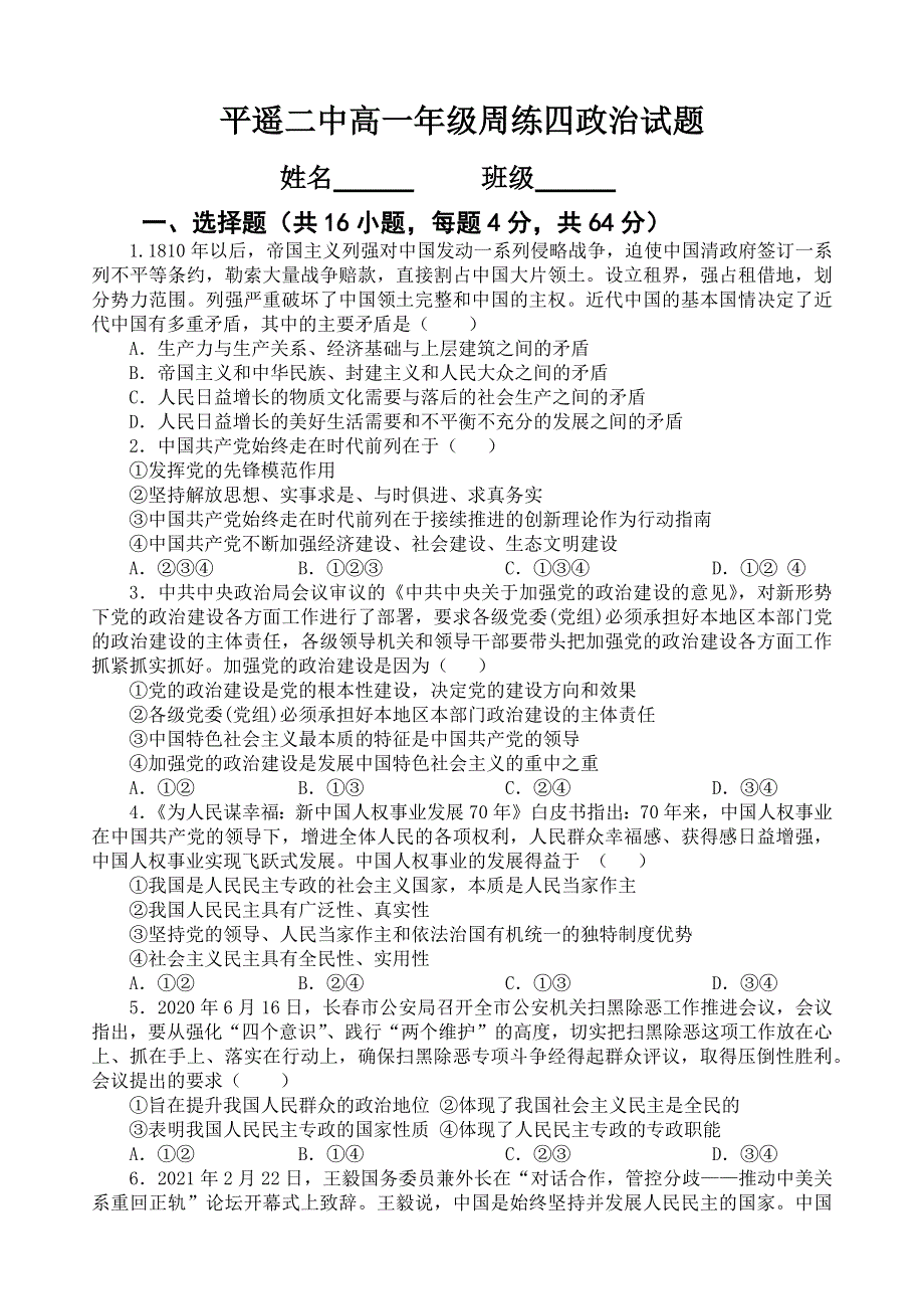 山西省晋中市平遥县第二中学校2020-2021学年高一下学期周练（四）政治试题 WORD版含答案.docx_第1页