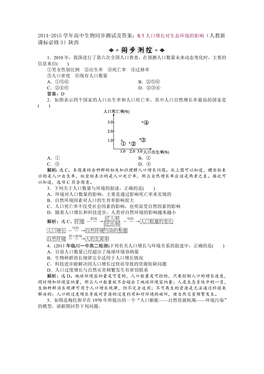 2014-2015学年高中生物同步测试及答案：6.1人口增长对生态环境的影响（人教新课标必修3）陕西.doc_第1页