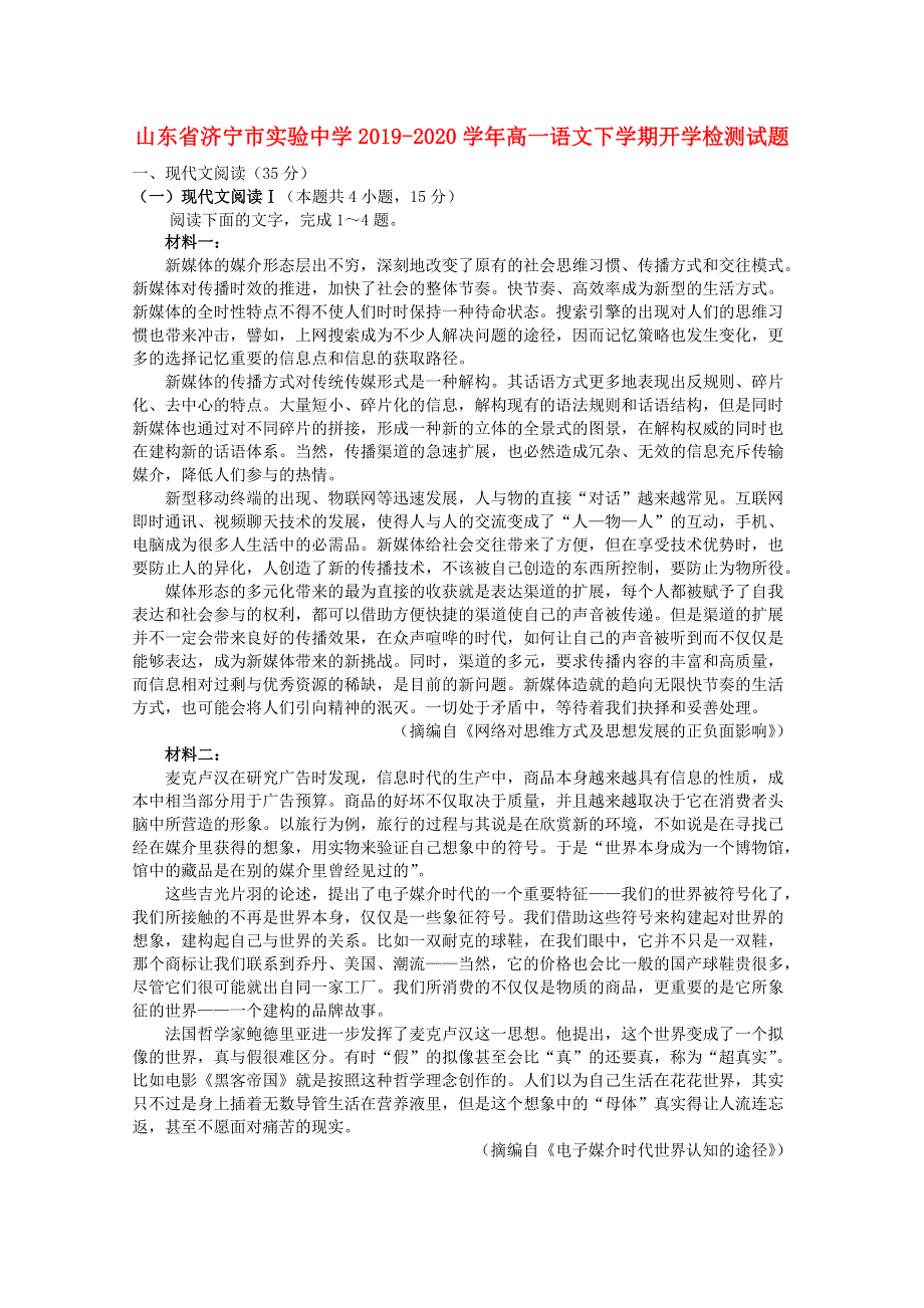 山东省济宁市实验中学2019-2020学年高一语文下学期开学检测试题.doc_第1页