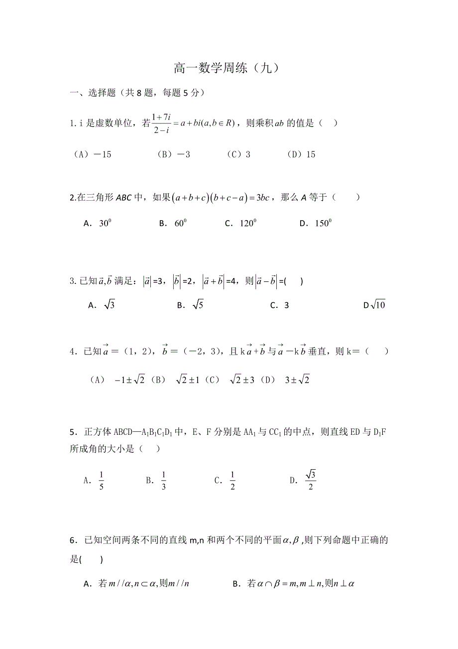 山西省晋中市平遥县第二中学校2020-2021学年高一下学期周练（九）数学试题 WORD版含答案.docx_第1页