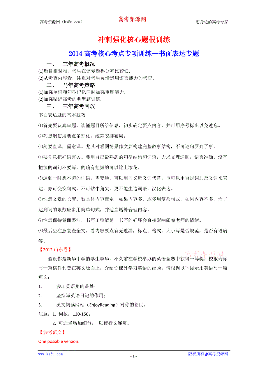 《考前冲刺》2014高考英语核心考点训练：书面表达专题（三年高考概况+马年高考策略+三年高考回放演练）（WORD版含答案）.doc_第1页