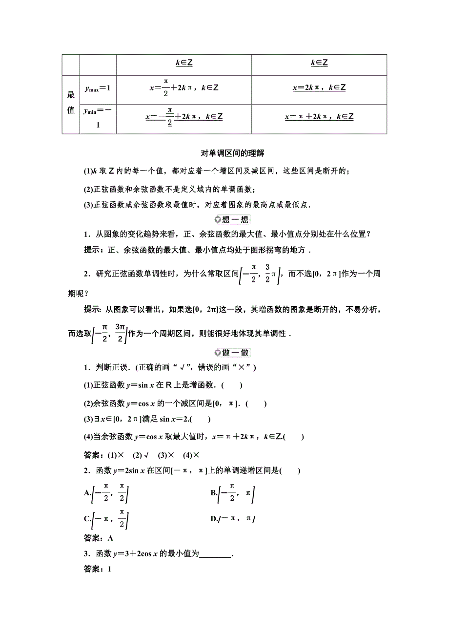 新教材2021-2022学年高中人教A版数学必修第一册学案：5-4-2 第二课时　正、余弦函数的单调性与最值 WORD版含答案.doc_第2页