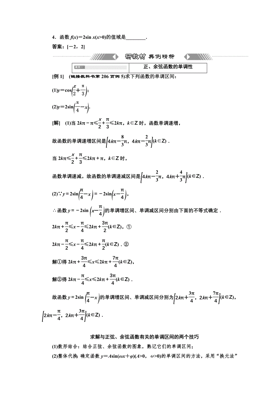 新教材2021-2022学年高中人教A版数学必修第一册学案：5-4-2 第二课时　正、余弦函数的单调性与最值 WORD版含答案.doc_第3页