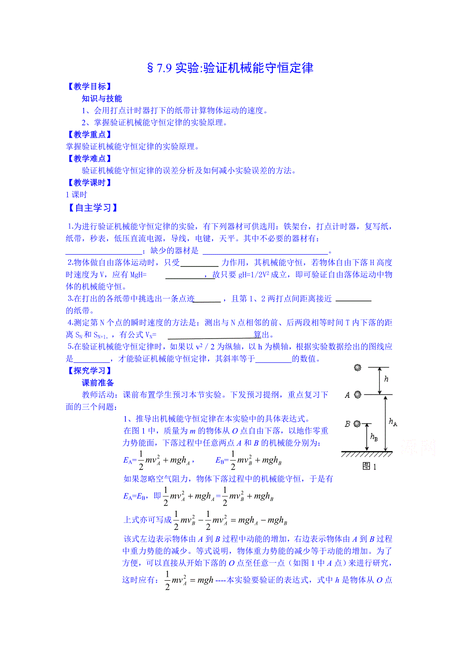 《同步备课》2014年高中物理教学设计人教版必修27.9 实验：验证机械能守恒定律.doc_第1页