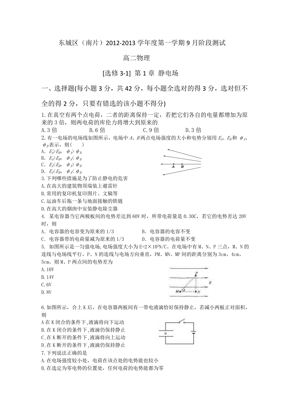 北京市东城区（南片）2012-2013学年高二9月阶段测试物理试题（无答案）.doc_第1页