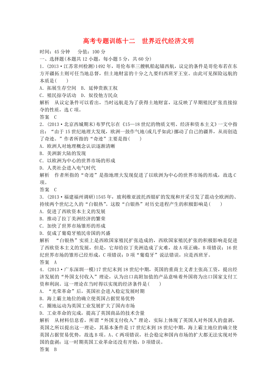 《考前冲刺》2014届高考历史考前提分冲刺练十二：世界近代经济文明 WORD版含解析.doc_第1页