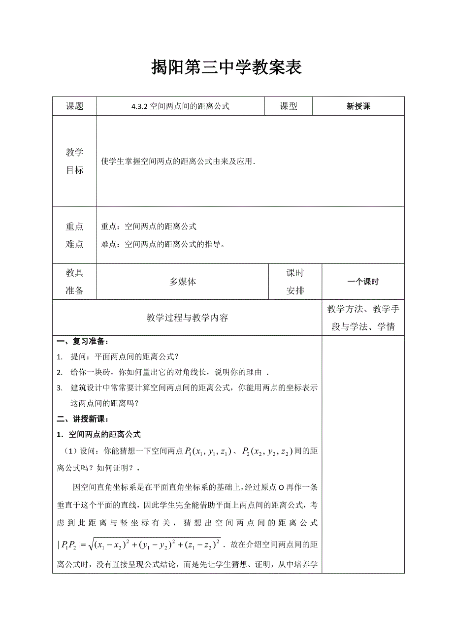 广东省揭阳市第三中学人教版数学必修二4.doc_第1页