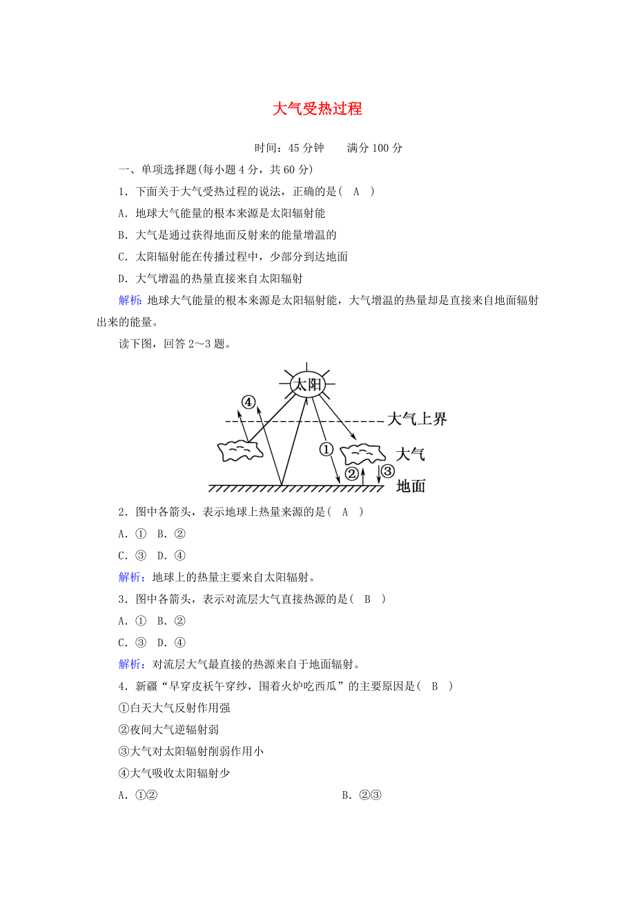 2020-2021学年新教材高中地理 第二章 地球的大气 2-1 大气受热过程练案（含解析）新人教版必修第一册.doc_第1页