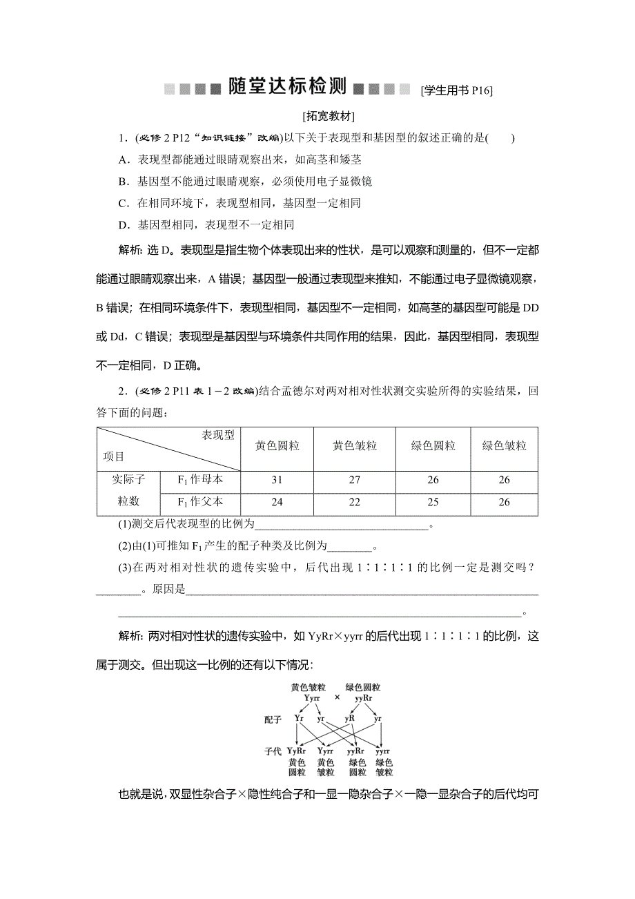 2019-2020学年人教版生物必修二新素养同步练习：第1章 第2节　孟德尔的豌豆杂交实验　随堂达标检测（二）（Ⅱ） WORD版含解析.doc_第1页