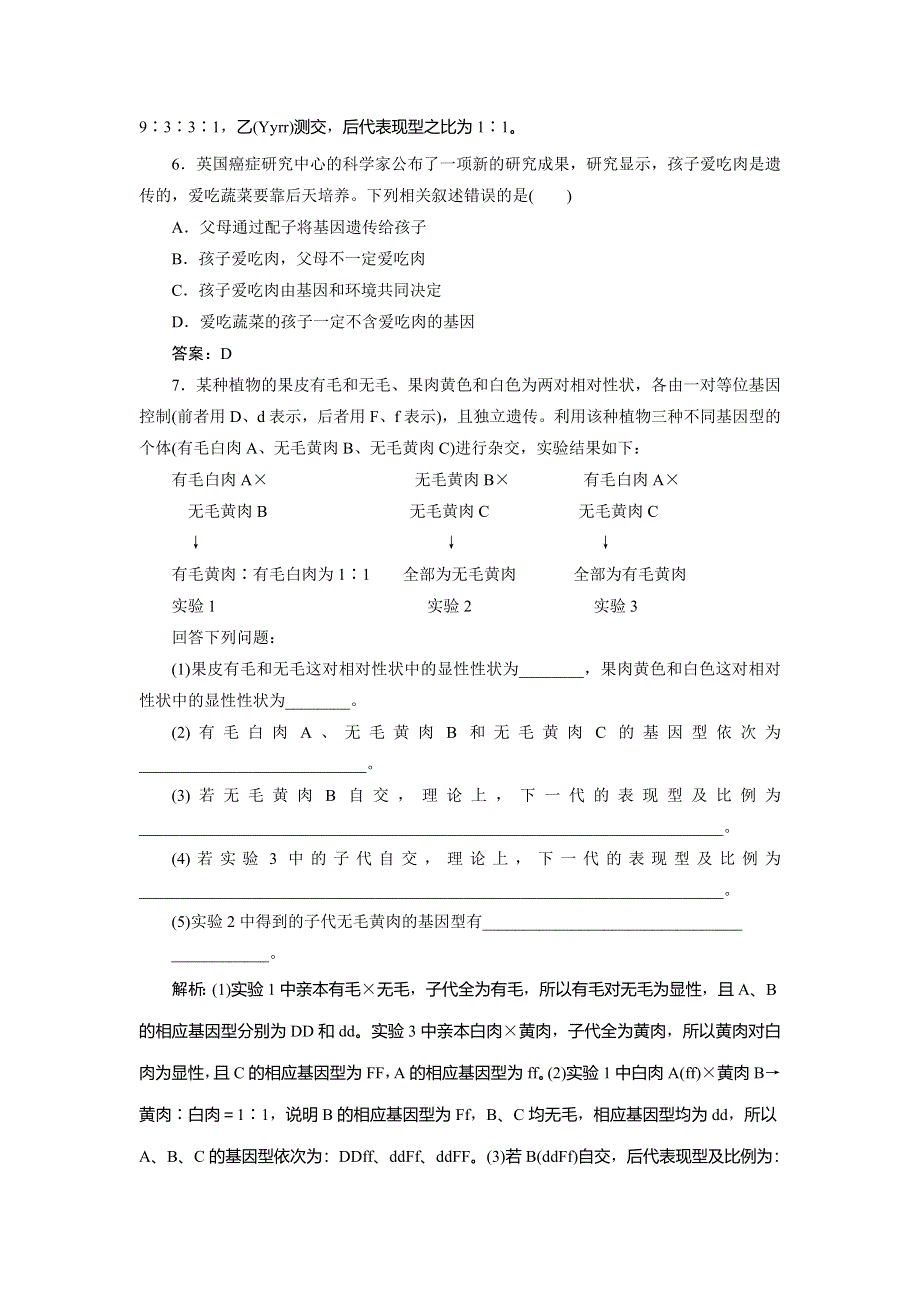 2019-2020学年人教版生物必修二新素养同步练习：第1章 第2节　孟德尔的豌豆杂交实验　随堂达标检测（二）（Ⅱ） WORD版含解析.doc_第3页