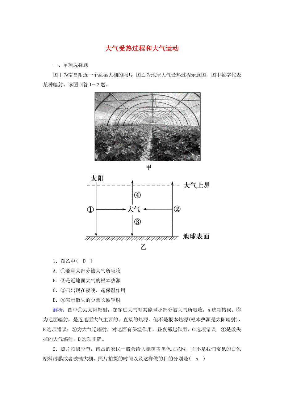 2020-2021学年新教材高中地理 第二章 地球上的大气 2 大气的受热过程和大气运动课时作业（含解析）新人教版必修第一册.doc_第1页