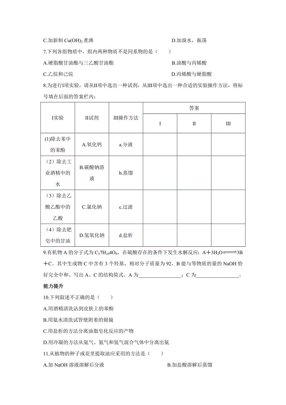 化学人教版选修5自我小测 第四章第一节油脂 WORD版含解析.doc_第2页