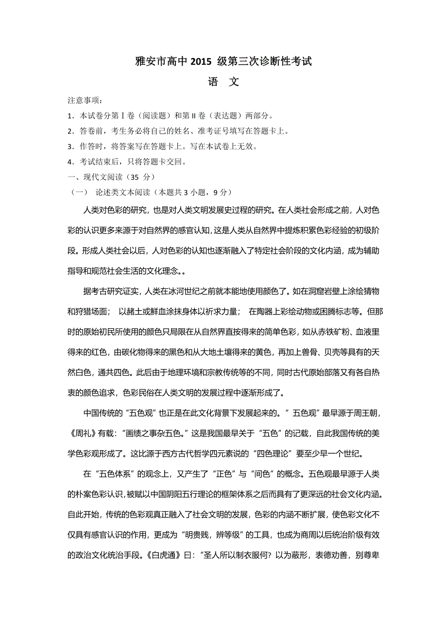 四川省雅安市2018届高三下学期三诊语文试题 WORD版含答案.doc_第1页