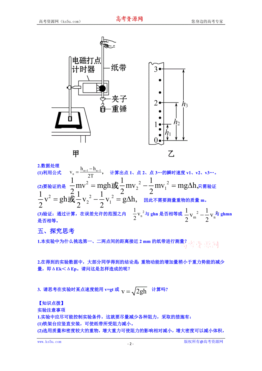 《同步备课》2014年高中物理学案（新人教必修二）7.9《实验：验证机械能守恒定律》5.doc_第2页